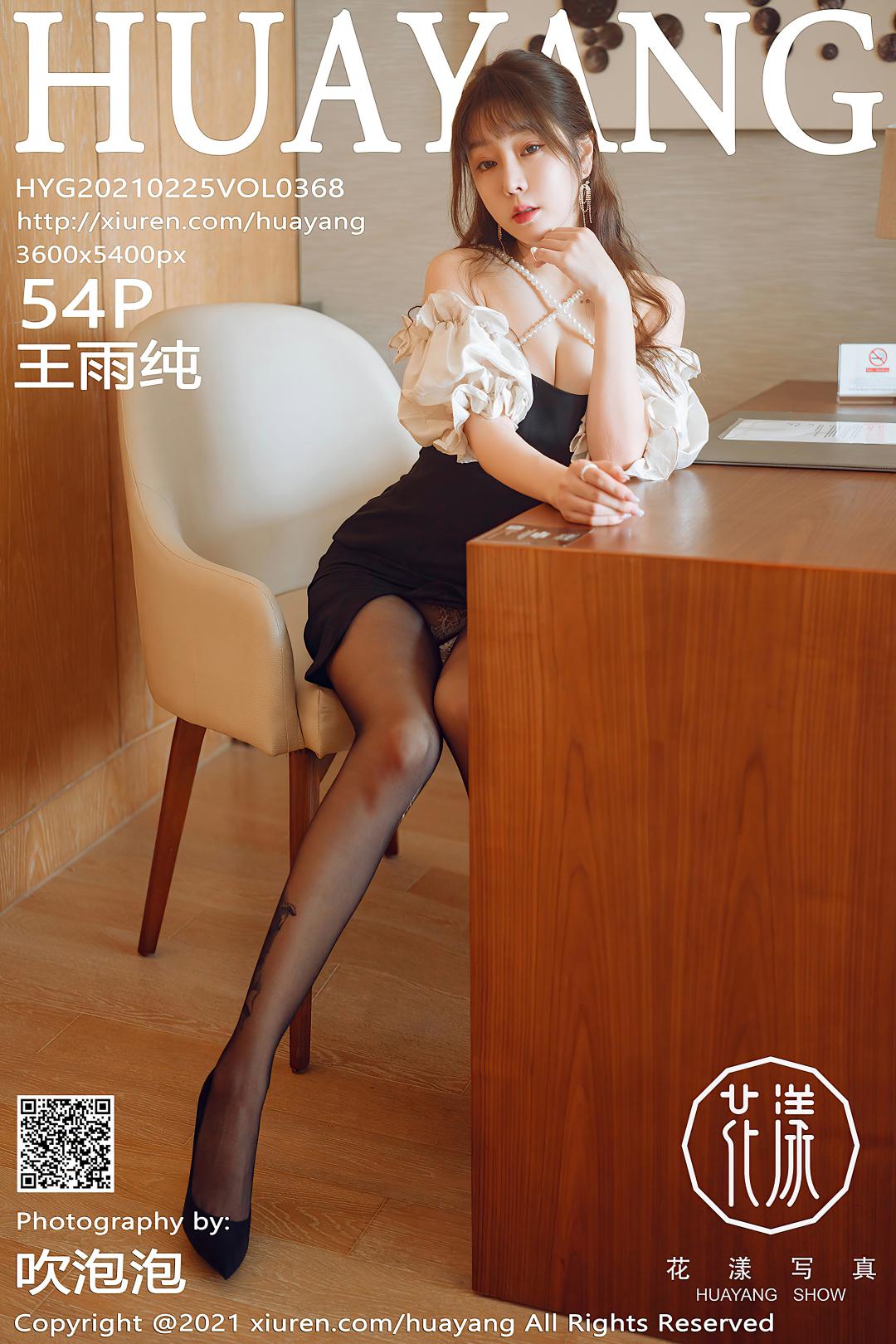 [HuaYang花漾] 2021.02.25 VOL.368 王雨纯[54P-602MB]